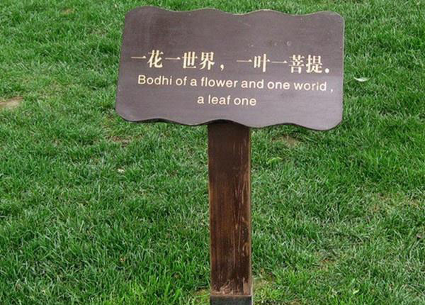 景區(qū)標識導(dǎo)視系統(tǒng)花草牌