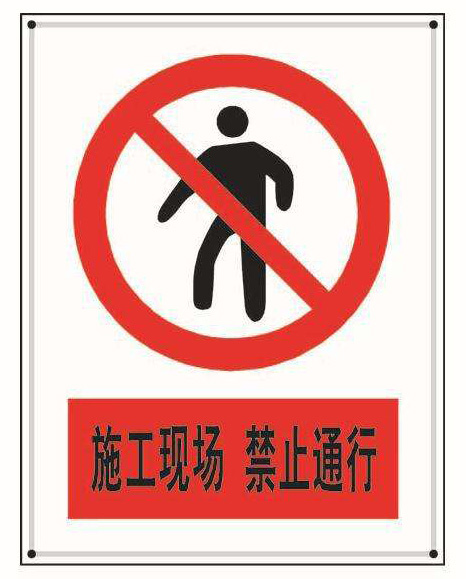 建筑施工現(xiàn)場(chǎng)標(biāo)識(shí)、標(biāo)牌